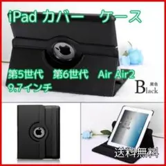 ◆iPadケース 保護カバー 9.7インチ 第5, 6世代 air1/2 黒