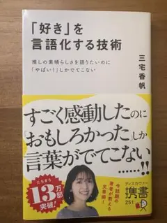 「好き」を言語化する技術 三宅香帆