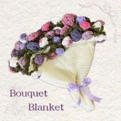 バラのブーケブランケット　編み物　かぎ針編み　ハンドメイド　ブランケット