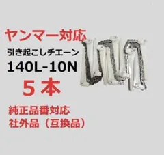 1台分】ヤンマー コンバイン YH433 用 引き起こしチェーン - メルカリ