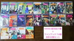 ★期間限定★NANA 全21巻＋ファンブック7.8巻 セット 矢沢あい