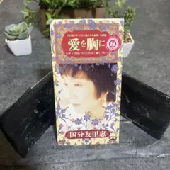 国分友里恵 愛を胸に