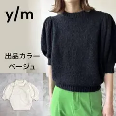 【イム】y/m 半袖 ニット ボリューム袖 ベージュ 定価5500円
