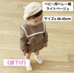 ベビー用ベレー帽　40-45cm 《ライトベージュ》