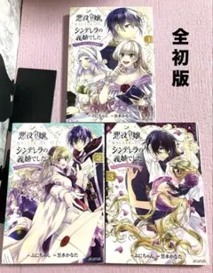悪役令嬢に転生したと思ったら、シンデレラの義姉でした 【1〜3巻】送料込★漫画