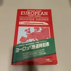 Thomas Cook ヨーロッパ鉄道時刻表 1999年版