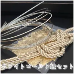 髪飾り紐セット 　成人式 　和装 　金箔 水引 卒業式　袴　着物　前撮り