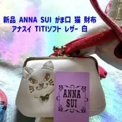 新品 アナスイ ANNA SUI TITIソフト 猫 がま口 レザー 財布 白のサムネイル