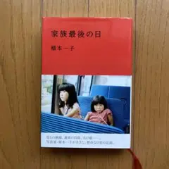 家族最後の日 植本一子