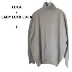 【 LADY LUCK LUCA】ウール100% ニット セーター ベージュ F