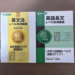 英語長文レベル別問題集 2基礎編　3 標準編　東進ブックス