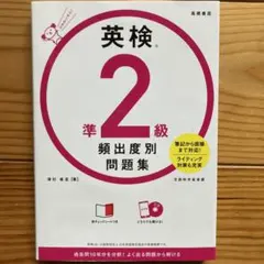 英検 準2級 頻出度別問題集 CD付き　赤チェックシート付き