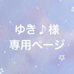 ゆき♪様専用ページ