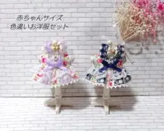 ハンドメイド　ドール服　赤ちゃんサイズ　色違いお洋服セット【2-23】