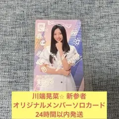 乃木坂46 新参者 6期生 ランダムチェキ風クリアカード 川端晃菜 - メルカリ