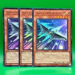 遊戯王 フォトン・デルタ・ウィング 3枚セット AC03 スーパーレア