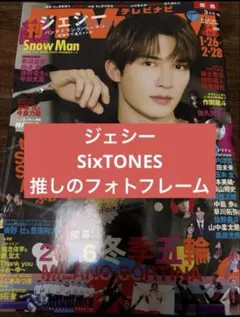 テレビナビ 2026年3月号　切り抜き　SixTONES