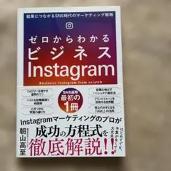 ゼロからわかるビジネスInstagram 結果につながるSNS時代のマーケティ…