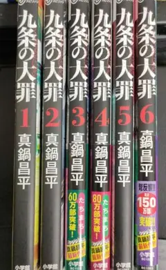 九条の大罪 1-12巻セット 真鍋昌平 小学館 - メルカリ