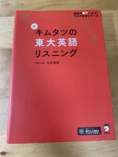 キムタツの東大英語リスニング