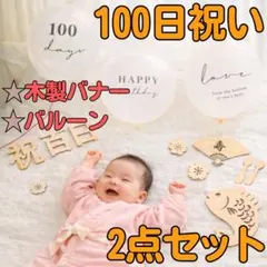 100日祝い お食い初め バナー 百日 バルーン セット まとめ 風船 スタジオ
