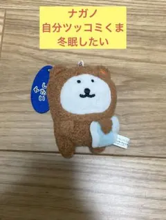 2025年最新】自分ツッコミくま マスコットキーチェーンの人気アイテム