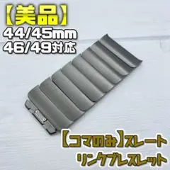 【美品コマのみ】現行 スレート リンクブレスレット 44/45/46/49mm