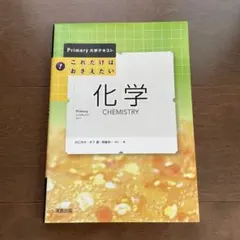 これだけはおさえたい化学