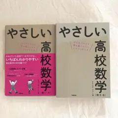 やさしい高校数学 (数 I - A & II - B)