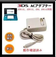 メルカリ最安【送料無料】3DS 充電器 ACアダプターtt