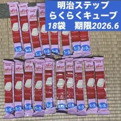 明治ステップ らくらくキューブ　18袋