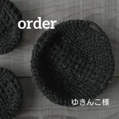 ゆきんこ様オーダー