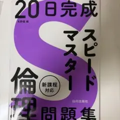 20日完成 スピードマスター 倫理問題集 山川出版社のサムネイル
