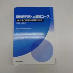 眼科専門医への最短コース 眼科専門医への最短コース 眼科専門医認定試験問題集 第23~30回