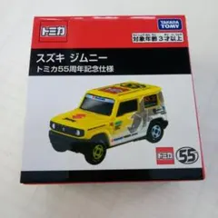 スズキ ジムニー トミカ55周年記念仕様