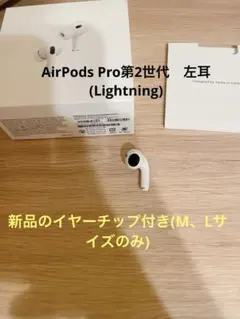 AirPods Pro第2世代(Apple正規品)左耳のみの販売