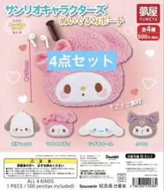 サンリオ ぬいぐるみポーチ 4点セット