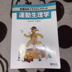 運動生理学