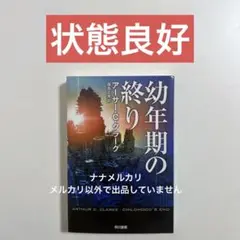 【状態良好】幼年期の終り アーサー・C・クラーク 福島正実 A
