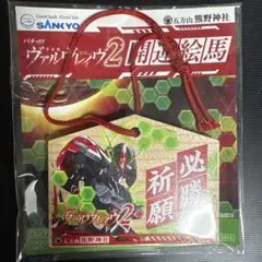 ヴァルヴレイヴ2 開運絵馬 - メルカリ