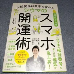 人間関係は数字で変わる シウマのスマホ開運術