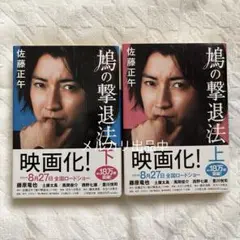 鳩の撃退法 上・下巻セット／佐藤正午　藤原竜也表紙版