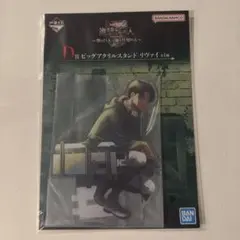 一番くじ　進撃の巨人　リヴァイ　アクリルスタンド