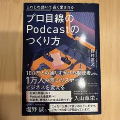 プロ目線のPodcastのつくり方