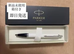 【新品未使用】PARKER ボールペン 箱付きのサムネイル