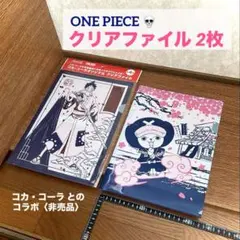 【ワンピース】A4クリアファイル2枚セット⭐️コカコーラとのコラボ〈非売品〉