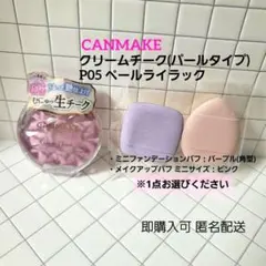 CANMAKE クリームチーク パールタイプ P05 ペールライラック