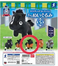 サラブレッドコレクション ぷちぬいぐるみ 競馬 ガチャガチャ タイトル