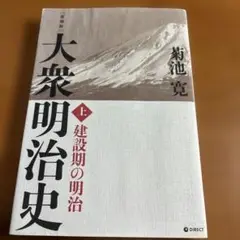 【GHQ焚書】[復刻版] 大衆明治史 上巻-GHQが禁じた明治日本の真の姿