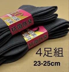 スクールソックス4足組23-25cm